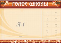 Стенд "Голос школы" - fgospostavki.ru - Шумерля