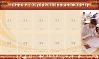 Стенд "Единый государственный экзамен" Вариант 1 - fgospostavki.ru - Шумерля