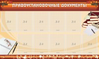 Стенд "ПРАВОУСТАНАВЛИВАЮЩИЕ ДОКУМЕНТЫ" - fgospostavki.ru - Шумерля