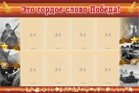 Стенд "Это гордое слово Победа!" - fgospostavki.ru - Шумерля