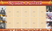 Стенд "Стремись к победе!" - fgospostavki.ru - Шумерля