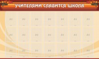 Стенд "Учителями славится школа" - fgospostavki.ru - Шумерля