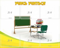 Стенд "Учись учиться" - fgospostavki.ru - Шумерля
