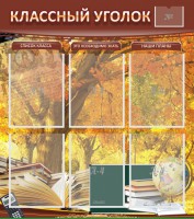 Стенд "Классный уголок" №3 - fgospostavki.ru - Шумерля
