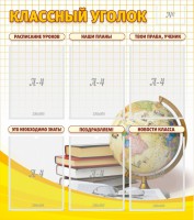 Стенд "Классный уголок" № 7 - fgospostavki.ru - Шумерля
