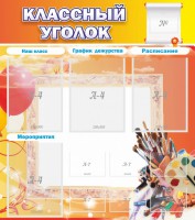 Стенд "Классный уголок" № 9 - fgospostavki.ru - Шумерля