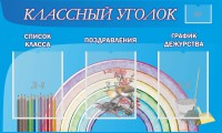 Стенд "Классный уголок" №10 - fgospostavki.ru - Шумерля