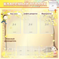 Стенд "Классный уголок" №14 - fgospostavki.ru - Шумерля