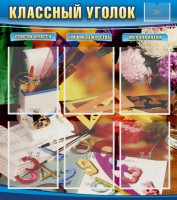 Стенд "Классный уголок" № 15 - fgospostavki.ru - Шумерля