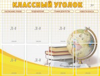Стенд "Классный уголок" №17 - fgospostavki.ru - Шумерля