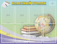 Стенд "Классный уголок" №18 - fgospostavki.ru - Шумерля