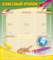 Стенд "Классный уголок" №19 - fgospostavki.ru - Шумерля