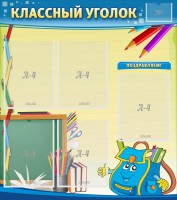 Стенд "Классный уголок" №20 - fgospostavki.ru - Шумерля