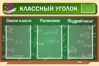 Стенд "Классный уголок" №21 - fgospostavki.ru - Шумерля