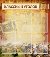 Стенд "Классный уголок" №22 - fgospostavki.ru - Шумерля