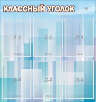 Стенд "Классный уголок" №23 - fgospostavki.ru - Шумерля