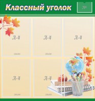 Стенд "Классный уголок" №24 - fgospostavki.ru - Шумерля