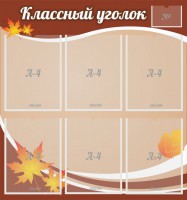 Стенд "Классный уголок" №25 - fgospostavki.ru - Шумерля