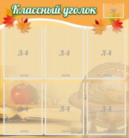 Стенд "Классный уголок" №26 - fgospostavki.ru - Шумерля