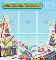 Стенд "Классный уголок" №27 - fgospostavki.ru - Шумерля