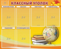 Стенд "Классный уголок" №29 - fgospostavki.ru - Шумерля