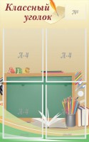 Стенд "Классный уголок" №8 - fgospostavki.ru - Шумерля