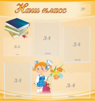 Стенд "Наш класс" Вариант 4 - fgospostavki.ru - Шумерля
