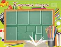 Стенд "Классная жизнь" - fgospostavki.ru - Шумерля