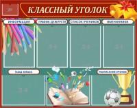 Стенд "Классный уголок" Вариант 42 - fgospostavki.ru - Шумерля