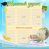 Стенд "Классный уголок" Вариант 44 - fgospostavki.ru - Шумерля