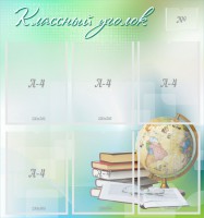 Стенд "Классный уголок" Вариант 37 - fgospostavki.ru - Шумерля