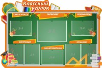 Стенд "Классный уголок" Вариант 49 (резной стенд) - fgospostavki.ru - Шумерля