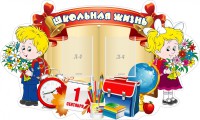 Стенд "Школьная жизнь" - fgospostavki.ru - Шумерля