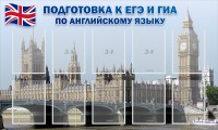 Стенд "Подготовка к ЕГЭ и ОГЭ по английскому языку" Вариант 2 - fgospostavki.ru - Шумерля