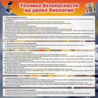 Стенд "Техника безопасности на уроках биологии" Вариант 1 - fgospostavki.ru - Шумерля