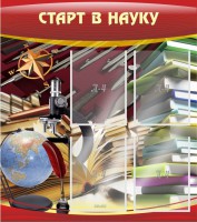 Стенд "Старт в науку" - fgospostavki.ru - Шумерля