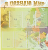 Стенд "Я познаю мир" - fgospostavki.ru - Шумерля