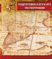 Стенд "Подготовка к ЕГЭ и ОГЭ по географии" Вариант 1 - fgospostavki.ru - Шумерля