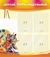 Стенд "Дерзай, твори, выдумывай" - fgospostavki.ru - Шумерля