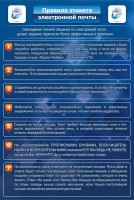 Стенд "Правила этикета электронной почты" - fgospostavki.ru - Шумерля