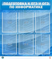 Стенд "Подготовка к ЕГЭ и ОГЭ по информатике (6 карманов)" - fgospostavki.ru - Шумерля