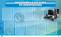 Стенд "Подготовка к ЕГЭ и ОГЭ по информатике (9 карманов)" - fgospostavki.ru - Шумерля