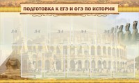 Стенд "Подготовка к ЕГЭ и ОГЭ по истории" - fgospostavki.ru - Шумерля