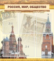Стенд "Россия, мир, общество" - fgospostavki.ru - Шумерля