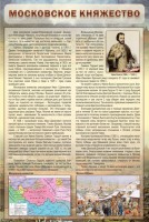 Стенд "Московское княжество" - fgospostavki.ru - Шумерля