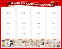 Стенд "Уголок гражданской обороны" - fgospostavki.ru - Шумерля