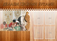 Стенд "Делаем своими руками" - fgospostavki.ru - Шумерля