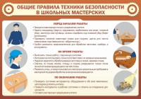 Стенд "Общие правила техники безопасности в школьных мастерских" - fgospostavki.ru - Шумерля