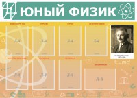 Стенд "Юный физик" Вариант 1 - fgospostavki.ru - Шумерля