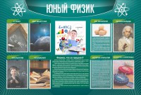 Стенд "Юный физик" Вариант 2 - fgospostavki.ru - Шумерля